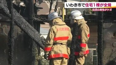 「黒い煙が上がっている」いわき市で住宅を全焼する火事　45歳の男性1人がケガ【福島】