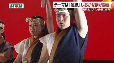 高校生の文化の祭典「しおかぜ祭」開幕　「足跡」テーマに新たな挑戦へ思い【長崎】