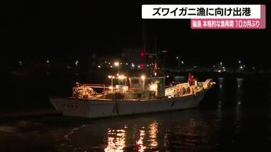 「大漁できたら…」輪島港でズワイガニ漁に向け出港　本格的な漁は能登半島地震以来10ヵ月ぶり