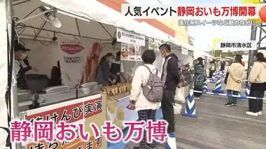 今秋もおいも万博が静岡に！全国各地の人気店が大集結　進化系スイーツなど芋の魅力存分に