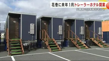 トレーラーホテル開業へ　災害時には仮設住宅としても利用可能　岩手・花巻市に２０２５年１月オープン