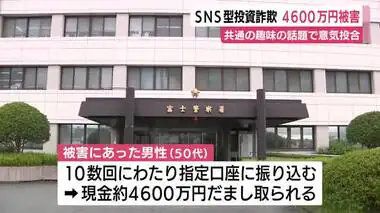 SNSで女をかたる人物から投資の誘い…50代男性が4600万円騙し取られる　趣味の話題で意気投合