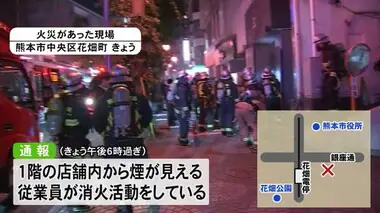 熊本市中央区の繁華街でぼや　ビル１階の店舗の一部焼き１人が軽いやけど