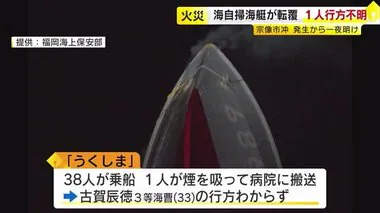 火災の海自掃海艇が転覆　隊員1人行方不明…潜水捜索準備進める　エンジンルームから出火か　福岡・宗像市沖