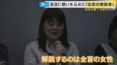 「見えない人にも星の世界を」全盲の女性がプラネタリウム解説　星の位置は『時計の文字盤』で説明