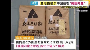 10年以上産地偽装か　中国産そば粉を国産に混ぜ「純国内産」として販売　代金だまし取ろうとした疑い