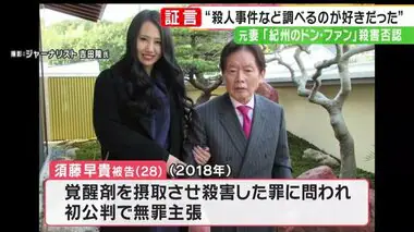 「不気味な殺人事件好きで調べた」”紀州のドン・ファン”元妻「老人 完全犯罪」スマホ検索を問われ主張