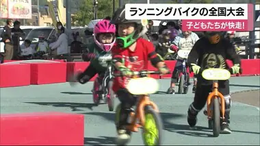 元気に地面を蹴ってゴールへ！松山でランニングバイクの全国大会　子どもたち全力疾走「姿に感動」【愛媛】