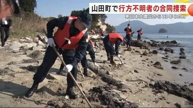 山田町で行方不明者の合同捜索　岩手県内で１１０７人が不明　東日本大震災から１３年８カ月