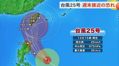 台風２５号　16日頃から先島接近の恐れ