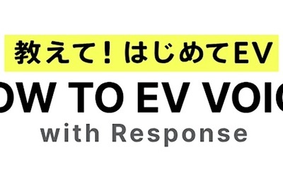 EV情報サイト『HOW TO EV VOICE』開設、声をシェア…ＳＯＭＰＯダイレクトとレスポンスが協業