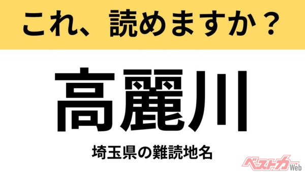 【間違えると恥ずかしい!?】これ、読めますか？ 難読地名クイズ「高麗川」