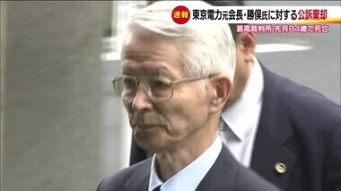 最高裁が東京電力元会長・勝俣氏の公訴棄却　10月に84歳で死去　原発事故で旧経営陣の強制起訴裁判　