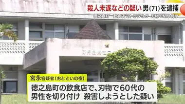 殺人未遂などの疑いで男（７１）を逮捕　男性を刃物で切り付ける　鹿児島・徳之島町