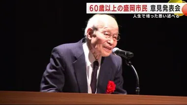 「絆を結び続けることを生きがいに」６０歳以上の盛岡市民の意見発表会　人生で培った思い述べる　岩手県