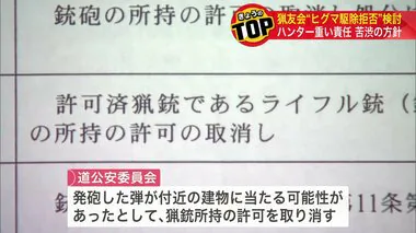 「北海道猟友会」が苦渋の方針  ヒグマの「駆除要請拒否」を検討 「ほかにどこへ頼んだら良いのか？」住民から不安の声も…駆除のための発砲めぐり猟銃所持の許可を取り消された問題が背景に