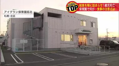 【園児 給食喉つまらせ死亡】1歳の男の子が“薄切り豚肉”つまらせたか 心肺停止で搬送され死亡…専門家「咀嚼する力が未熟…ゆっくりとした環境で食事すること」つまらせた際の対処法は？