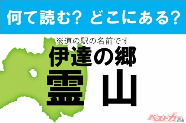 【カナの道の駅をあえて漢字に!】なんて読む? どこの都道府県にある? 道の駅クイズ「伊達の郷 霊山」