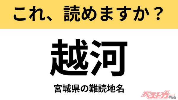 【間違えると恥ずかしい!?】これ、読めますか？ 難読地名クイズ「越河」