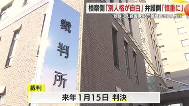 “別人格”による殺人？元警察官の裁判員裁判で中間論告　検察は「被告の犯行」と主張も弁護側は「慎重に」