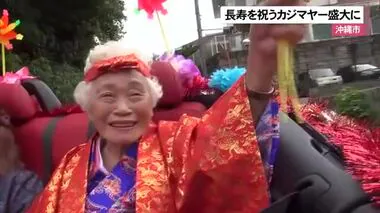 沖縄市で97歳の長寿を祝うカジマヤー　親族や地域の人たちが盛大に祝福　