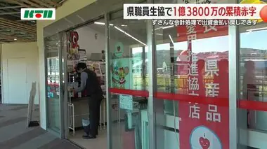 県庁などの売店運営する県職員生協で不適切会計　1億3千万超の累計赤字で出資金も払い戻せず【長崎】