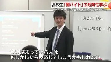 若者に忍び寄る“闇バイト”募集の実態　未然に防ぐべく警察が高校で授業　手口や危険性を紹介