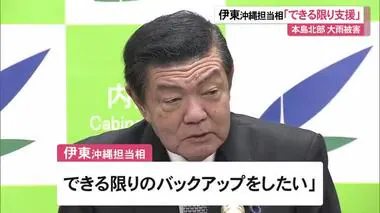 本島北部豪雨　伊東沖縄担当相「できる限りバックアップしたい」