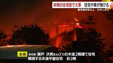 未明の住宅街で火事　住宅２棟が全焼　車やバイクが焼ける　けが人なし　鹿児島市