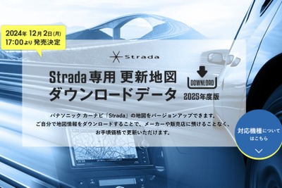 ゼンリン、パナソニックのカーナビ「Strada」向け最新地図データ発売へ…12月2日