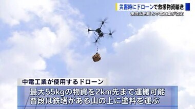 災害時にドローンで救援物資を輸送　安芸太田町と中電工業が協定締結