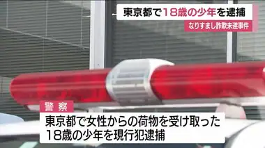 警察官などになりすました詐欺未遂事件　だまされた振り作戦で警察が１８歳少年を現行犯逮捕