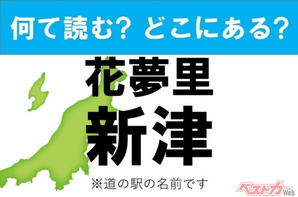 【カナの道の駅をあえて漢字に!】なんて読む? どこの都道府県にある? 道の駅クイズ「花夢里新津」