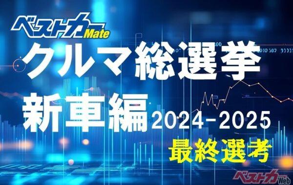 おじさん気軽に投票!! 今年の10台からどれを選ぶ!?  [クルマ総選挙 新車編]最終選考開始