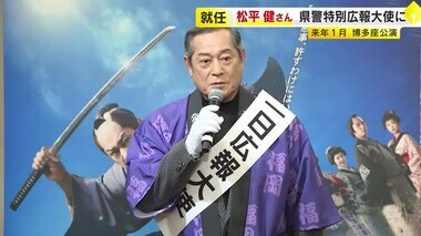 マツケン「詐欺！闇バイト！成敗！」…松平健さんが福岡県警の特別広報大使に就任　博多座での記念公演にあわせ