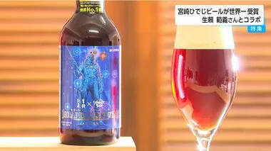 幻魔大戦「戦士ベガ」をラベルにまとったクラフトビールが世界一を獲得　世界的イラストレーター・生賴範義さんとのコラボで複雑かつ弾けるような味に