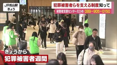 “犯罪被害者の支援窓口知って”警察などJR松山駅でチラシ配ってPR【愛媛】