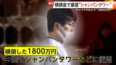 「金はキャバクラのシャンパンタワーに使った」横領した金で豪遊「有名人が描いた絵」ウソの投資話で1800万円横領容疑…44歳男を逮捕　千葉・流山市