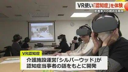 「どうしたの？」と質問し患者に寄り添う心を　VR＝仮想現実で認知症患者の立場を学ぶ体験会【福井】