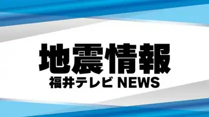 福井市と越前町で震度4を観測　石川県で震度5弱の地震