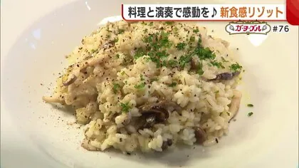 【新潟グルメ】佐渡産もち麦使用の新食感リゾット！居心地良い店内では店長自らピアノ演奏も♪「料理と演奏で感動を」