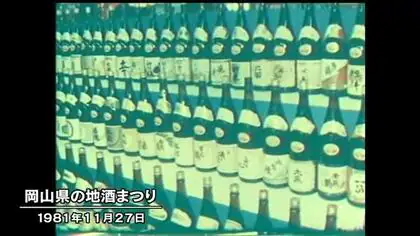 きょう（１１月２７日）は何の日？　岡山県内１２３の酒蔵一堂に…地酒まつり（１９８１年）【岡山】