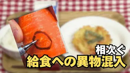 ニンジンにガラス片が…安全なはずの給食で相次ぐ異物混入　どこで、なぜ？混入の経路は不明なまま【福井】