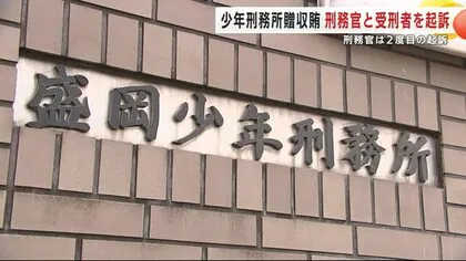 盛岡少年刑務所贈収賄事件　刑務官と受刑者を起訴　刑務官は２度目の起訴　岩手県