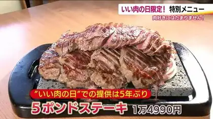 あなたは食べきれる！？　いい肉の日に合わせ限定メニュー「5ポンドステーキ」　福島市・石焼ステーキ贅