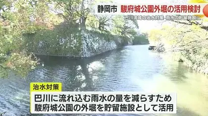 治水対策に駿府城公園の外堀の活用を検討　川に流れ込む雨水の量を減らせるか…静岡市も「既存施設の活用は有効な対策」