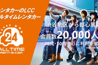 「オールタイムレンタカー」会員数2万人突破…都心若者に人気、24時間利用可能なレンタカー