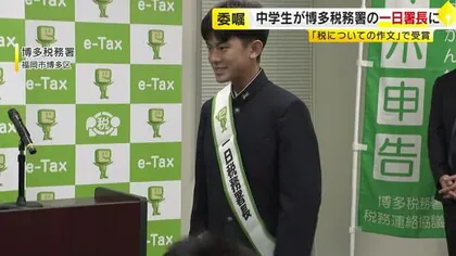 一日税務署長に中学3年生「103万円の壁を調べて理解したい」緊張した面持ちで“決裁”　税についての作文で入賞　福岡