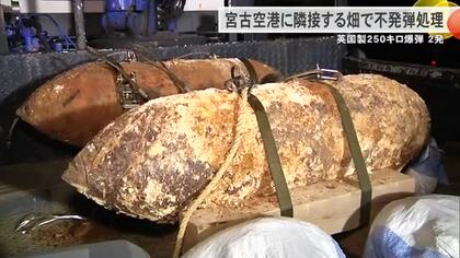 宮古空港に隣接する畑で不発弾処理が無事終了　英国製250キロ爆弾2発