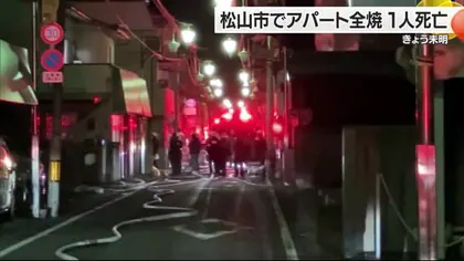 焼け跡から１人の遺体　松山市中村でアパート火災　警察が身元と原因を調査中【愛媛】